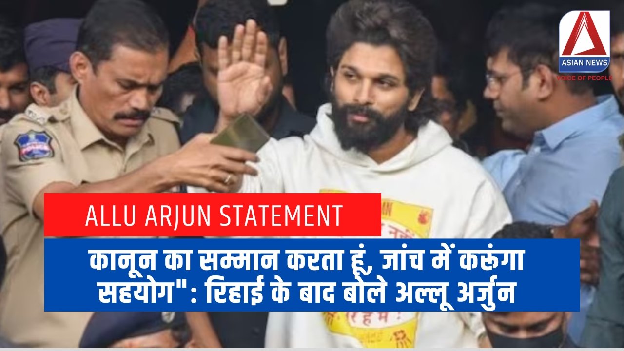Allu Arjun Statement कानून का सम्मान करता हूं, जांच में करूंगा सहयोग रिहाई के बाद बोले अल्लू अर्जुन.....