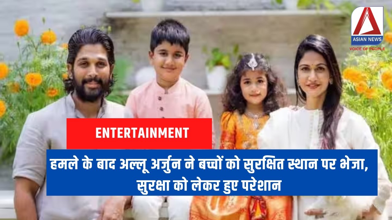 Allu Arjun हमले के बाद अल्लू अर्जुन ने बच्चों को सुरक्षित स्थान पर भेजा, सुरक्षा को लेकर हुए परेशान