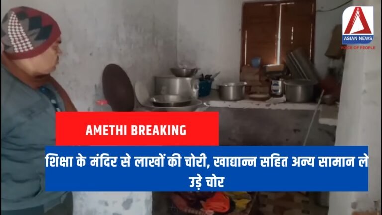 Amethi Breaking शिक्षा के मंदिर से लाखों की चोरी, खाद्यान्न सहित अन्य सामान ले उड़े चोर...