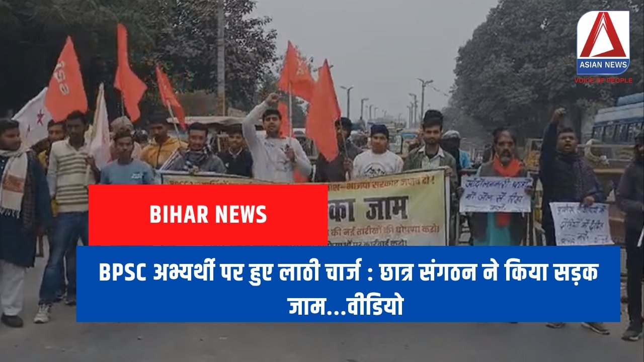 BPSC अभ्यर्थी पर हुए लाठी चार्ज छात्र संगठन ने किया सड़क जाम...वीडियो