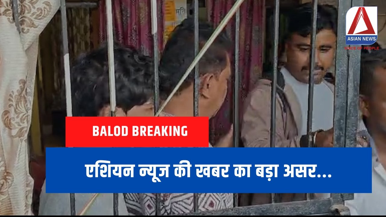 Balod Breaking : एशियन न्यूज की खबर का बड़ा असर...