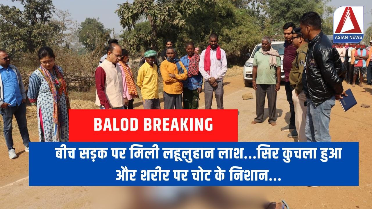 Balod Breaking बीच सड़क पर मिली लहूलुहान लाश...सिर कुचला हुआ और शरीर पर चोट के निशान...