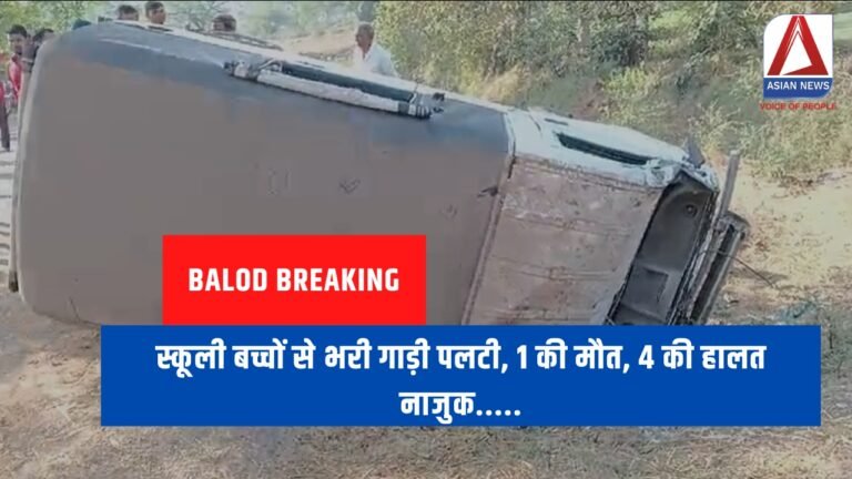 Balod Breaking : स्कूली बच्चों से भरी गाड़ी पलटी, 1 की मौत, 4 की हालत नाजुक.....