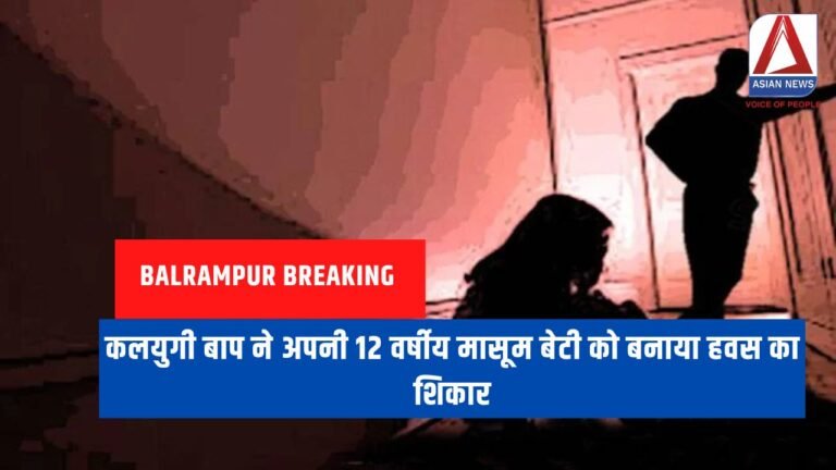Balrampur Breaking कलयुगी बाप ने अपनी 12 वर्षीय मासूम बेटी को बनाया हवस का शिकार (1)
