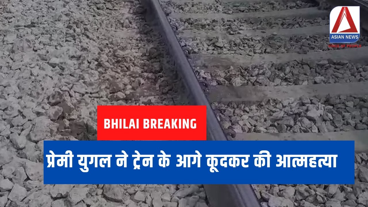 Bhilai Breaking प्रेमी युगल ने ट्रेन के आगे कूदकर की आत्महत्या.....