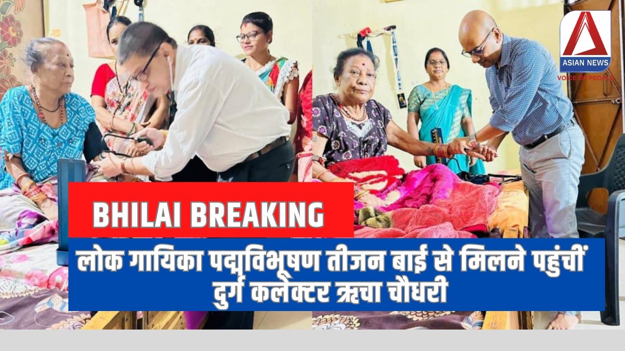 Bhilai Breaking लोक गायिका पद्मविभूषण तीजन बाई से मिलने पहुंचीं दुर्ग कलेक्टर ऋचा चौधरी