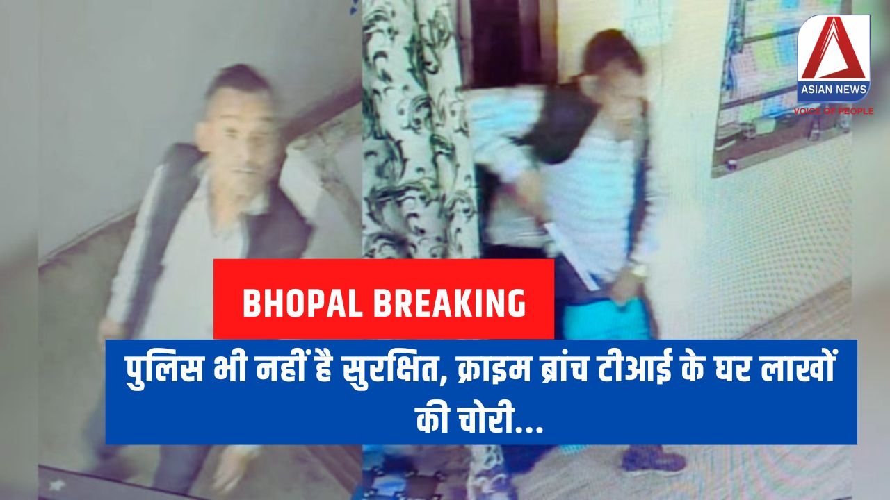 Bhopal Breaking पुलिस भी नहीं है सुरक्षित, क्राइम ब्रांच टीआई के घर लाखों की चोरी...