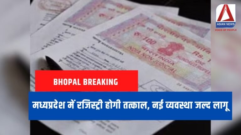 Bhopal Breaking : मध्यप्रदेश में रजिस्ट्री होगी तत्काल, नई व्यवस्था जल्द लागू