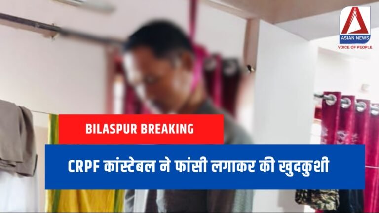 Bilaspur Breaking : CRPF कांस्टेबल ने फांसी लगाकर की खुदकुशी.....