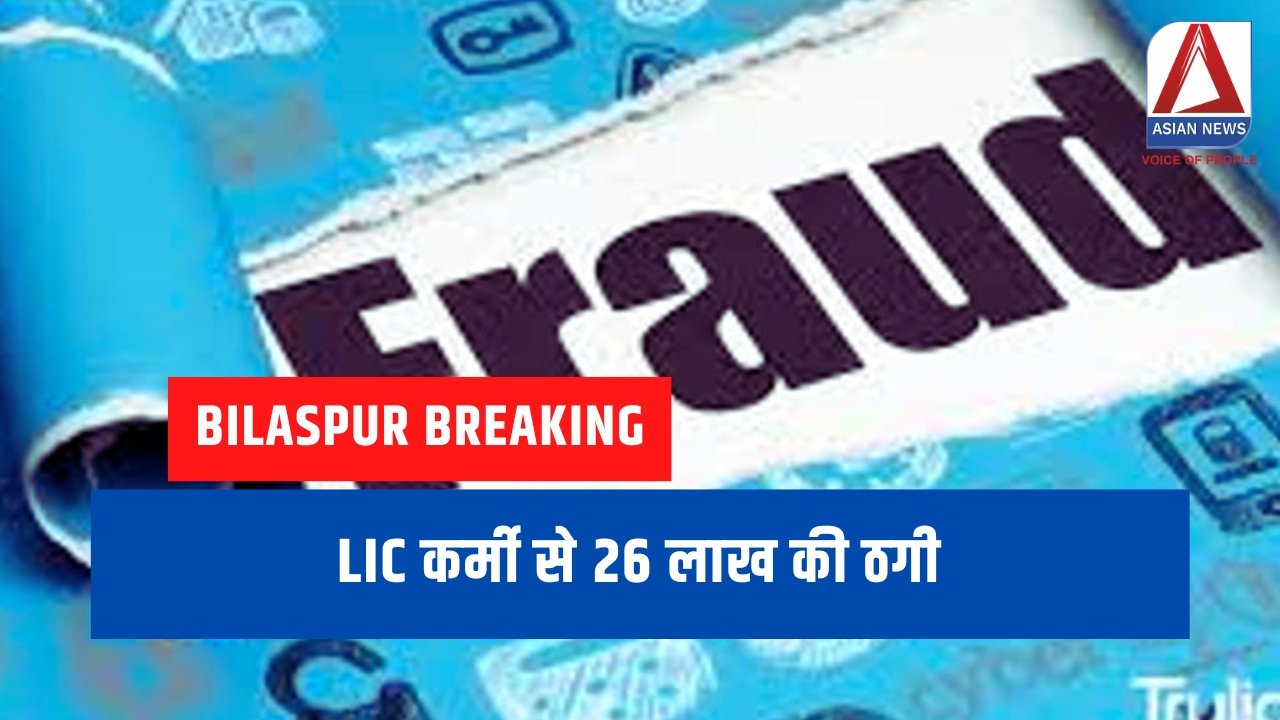 Bilaspur Breaking LIC कर्मी से 26 लाख की ठगी....