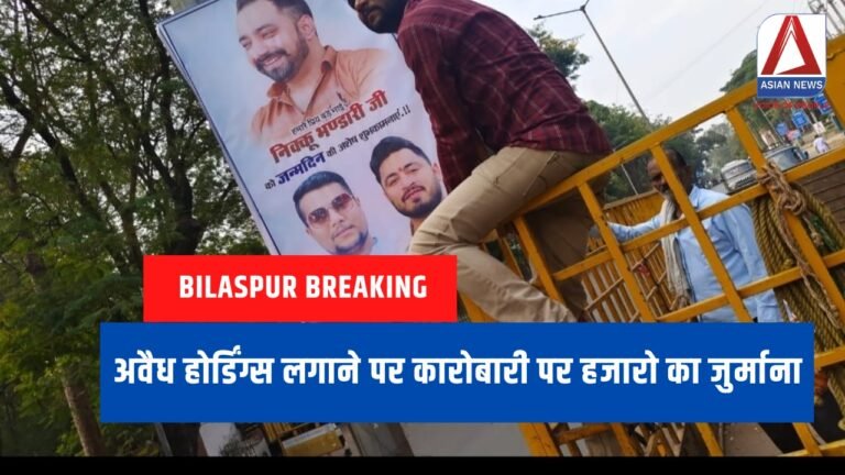 Bilaspur Breaking अवैध होर्डिंग्स लगाने पर कारोबारी पर हजारो का जुर्माना....