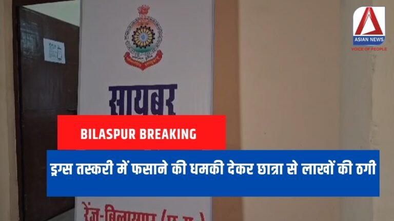Bilaspur Breaking ड्रग्स तस्करी में फसाने की धमकी देकर छात्रा से लाखों की ठगी....