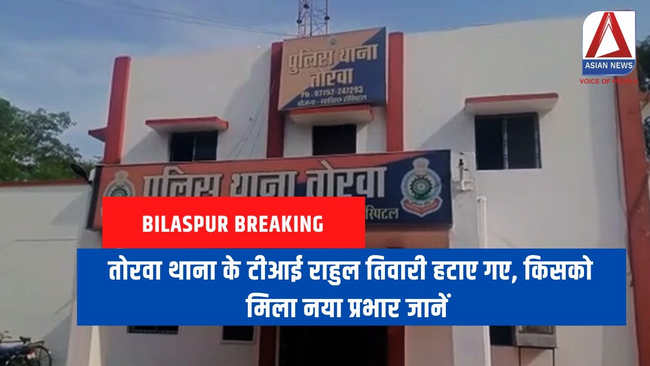 Bilaspur Breaking तोरवा थाना के टीआई राहुल तिवारी हटाए गए, किसको मिला नया प्रभार जानें