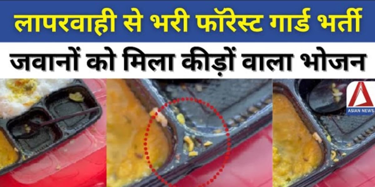 Bilaspur Breaking फॉरेस्ट गार्ड भर्ती में लापरवाही ड्यूटी में तैनात जवानो के खाने में निकला कीड़ा