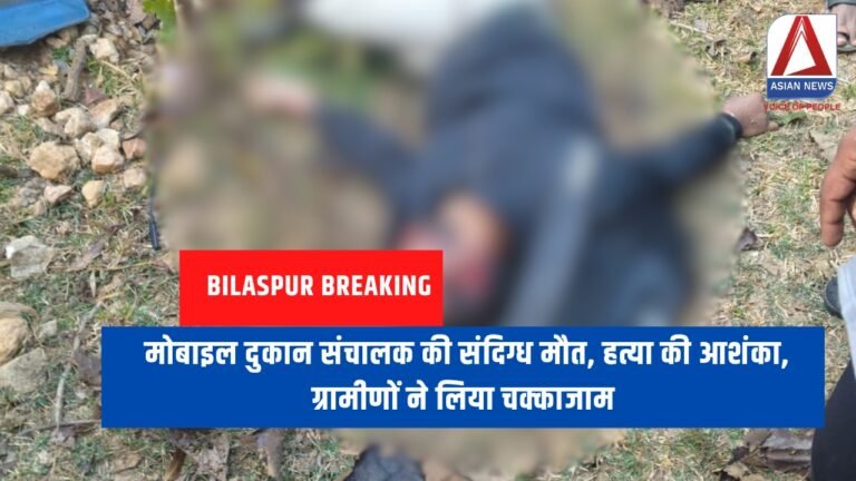 Bilaspur Breaking : मोबाइल दुकान संचालक की संदिग्ध मौत, हत्या की आशंका, ग्रामीणों ने लिया चक्काजाम