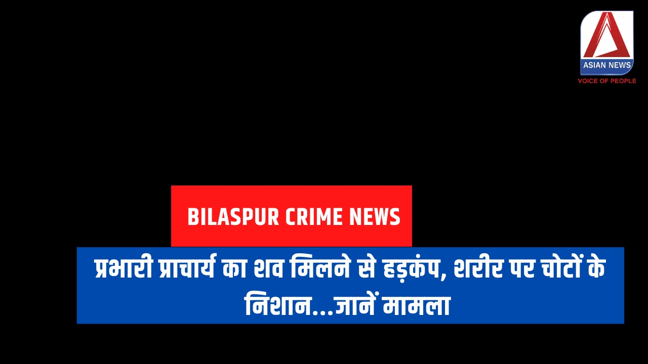 Bilaspur Crime News : प्रभारी प्राचार्य का शव मिलने से हड़कंप, शरीर पर चोटों के निशान...जानें मामला Bilaspur Crime News : प्रभारी प्राचार्य का शव मिलने से हड़कंप, शरीर पर चोटों के निशान...जानें मामला