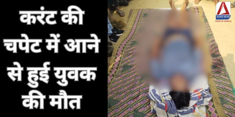 Bilaspur News करंट की चपेट में आने से हुई युवक की मौत....