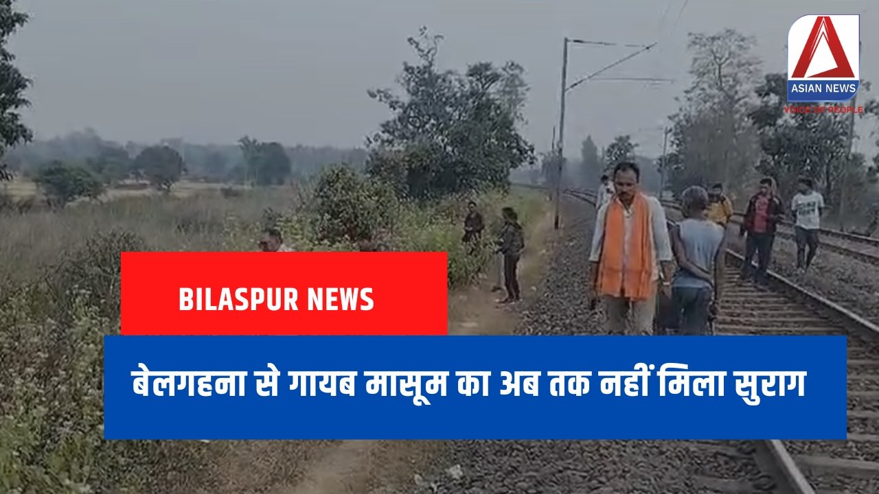 Bilaspur News बेलगहना से गायब मासूम का अब तक नहीं मिला सुराग.... (1)