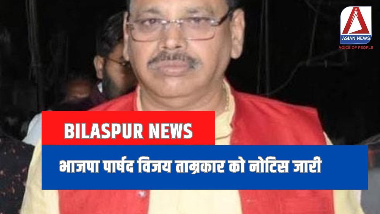 Bilaspur News भाजपा पार्षद विजय ताम्रकार को नोटिस जारी....