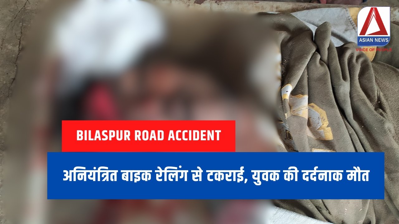Bilaspur Road Accident : अनियंत्रित बाइक रेलिंग से टकराई, युवक की दर्दनाक मौत