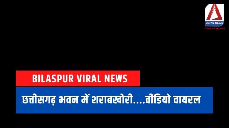 Bilaspur Viral News छत्तीसगढ़ भवन में शराबखोरी....वीडियो वायरल