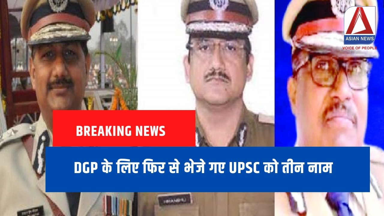 Breaking News DGP के लिए फिर से भेजे गए UPSC को तीन नाम