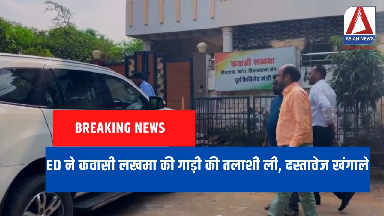 Breaking News : ED ने कवासी लखमा की गाड़ी की तलाशी ली, दस्तावेज खंगाले Breaking News : ED ने कवासी लखमा की गाड़ी की तलाशी ली, दस्तावेज खंगाले
