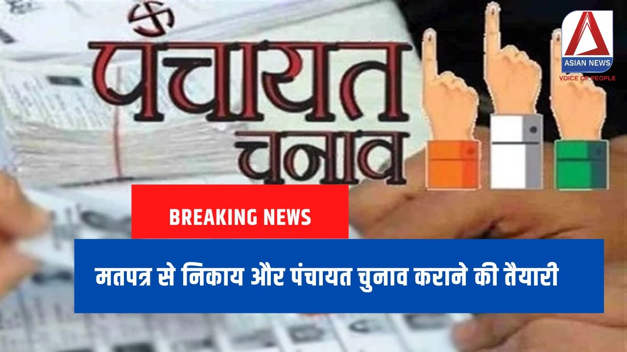 Breaking News मतपत्र से निकाय और पंचायत चुनाव कराने की तैयारी