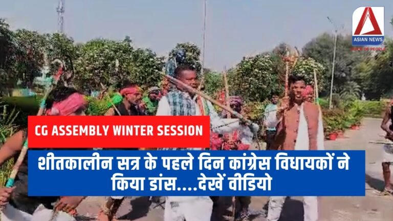 CG Assembly Winter Session शीतकालीन सत्र के पहले दिन कांग्रेस विधायकों ने किया डांस....देखें वीडियो