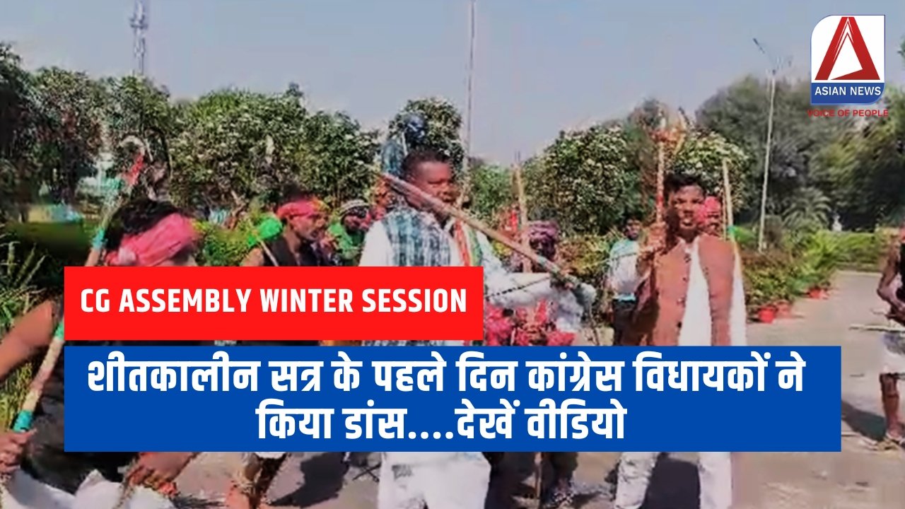 CG Assembly Winter Session शीतकालीन सत्र के पहले दिन कांग्रेस विधायकों ने किया डांस....देखें वीडियो