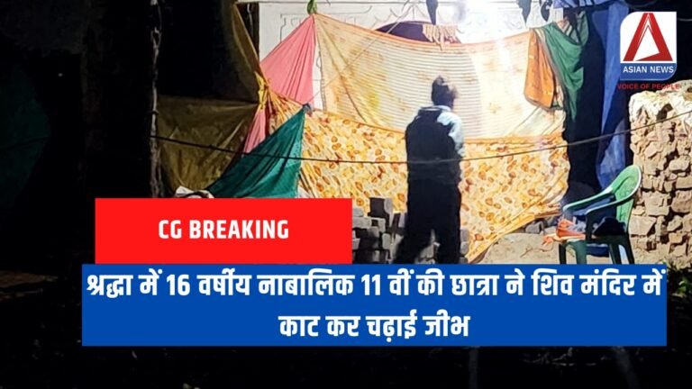 CG Breaking : श्रद्धा में 16 वर्षीय नाबालिक 11 वीं की छात्रा ने शिव मंदिर में काट कर चढ़ाई जीभ