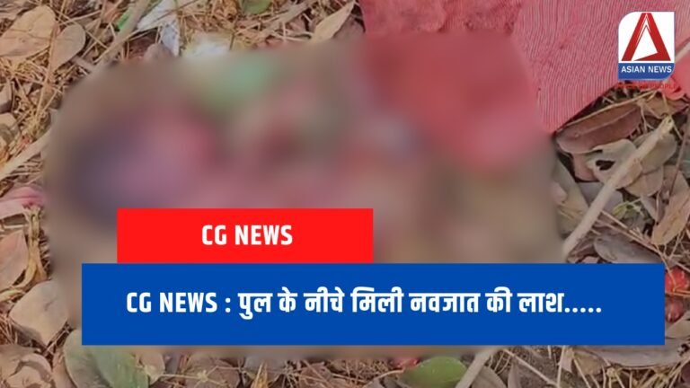 CG News पुल के नीचे मिली नवजात की लाश.....