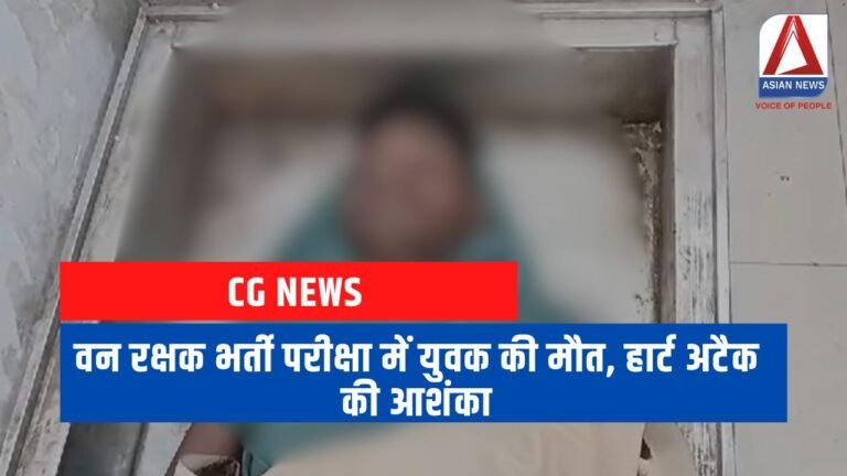 CG News वन रक्षक भर्ती परीक्षा में युवक की मौत, हार्ट अटैक की आशंका...
