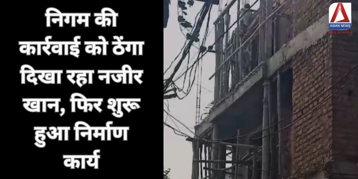 CG Raipur News निगम की कार्रवाई को ठेंगा दिखा रहा नजीर खान, फिर शुरू हुआ निर्माण कार्य...वीडियो
