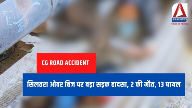 CG Road Accident : सिलतरा ओवर ब्रिज पर बड़ा सड़क हादसा, 2 की मौत, 13 घायल.....