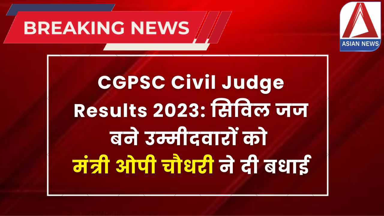 CGPSC Civil Judge Results 2023 सिविल जज बने उम्मीदवारों को मंत्री ओपी चौधरी ने दी बधाई