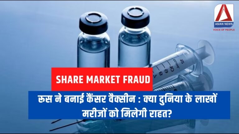 Cancer Vaccine रूस ने बनाई कैंसर वैक्सीन क्या दुनिया के लाखों मरीजों को मिलेगी राहत