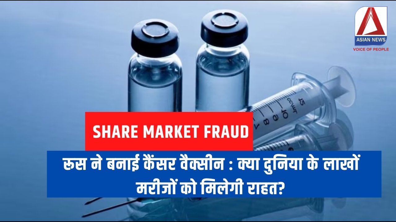 Cancer Vaccine रूस ने बनाई कैंसर वैक्सीन क्या दुनिया के लाखों मरीजों को मिलेगी राहत