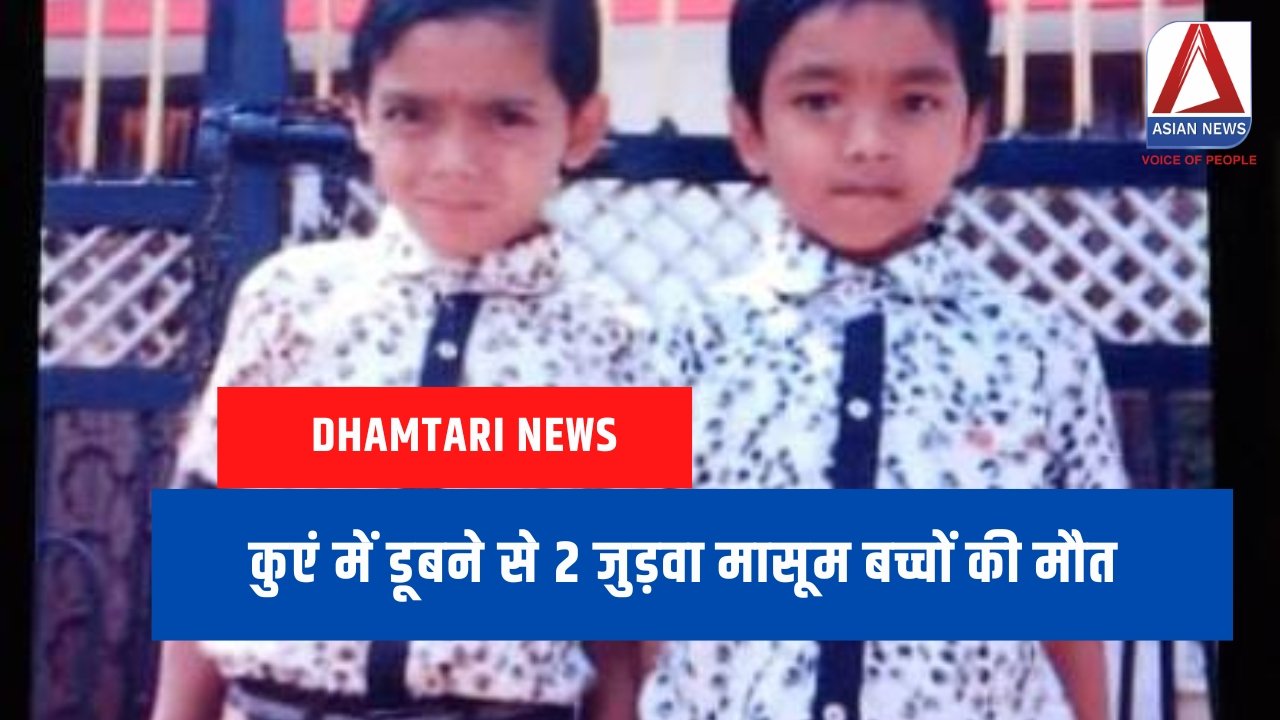Dhamtari News कुएं में डूबने से 2 जुड़वा मासूम बच्चों की मौत....