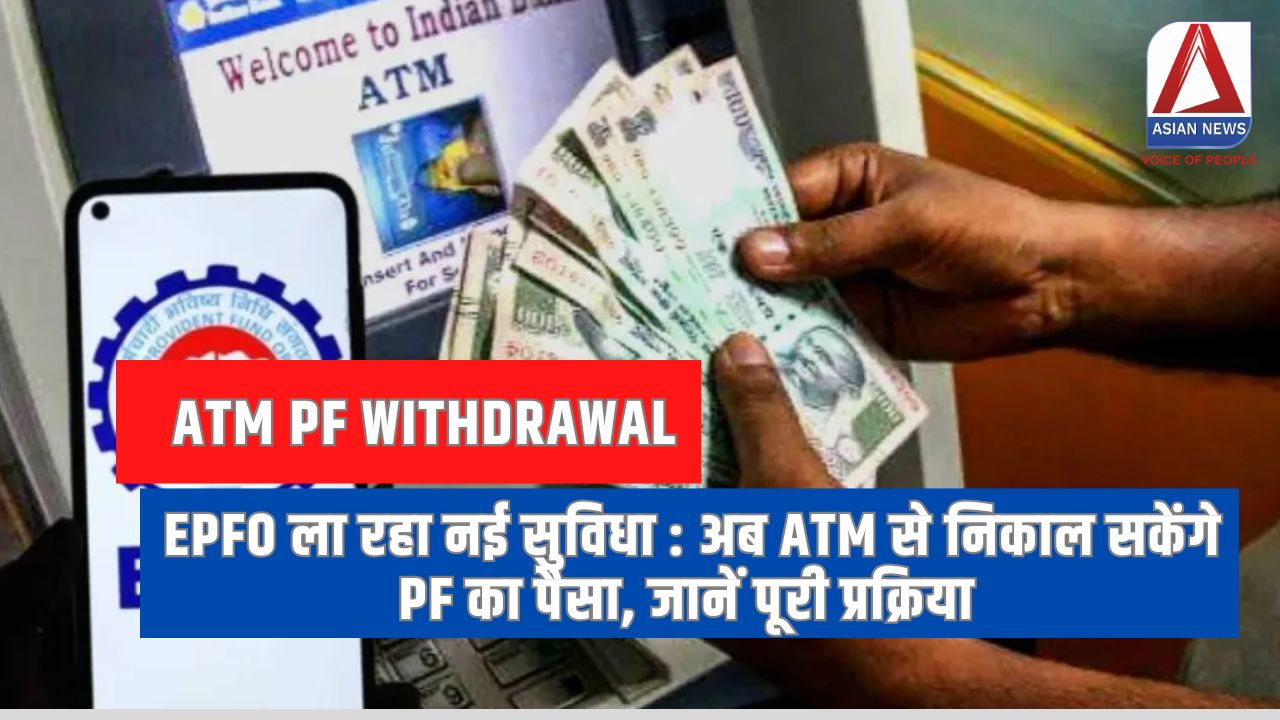 EPFO ला रहा नई सुविधा : अब ATM से निकाल सकेंगे PF का पैसा, जानें पूरी प्रक्रिया EPFO ला रहा नई सुविधा : अब ATM से निकाल सकेंगे PF का पैसा, जानें पूरी प्रक्रिया