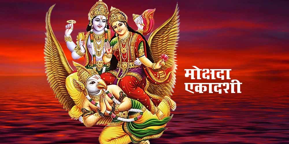 Ekadashi Vrat Katha: मोक्षदा एकादशी व्रत , महत्व, कथा और मुहूर्त