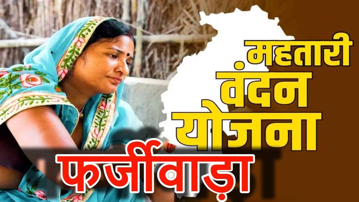 महासमुंद में महतारी वंदन योजना में फर्जीवाड़ा: सचिव और शिक्षिका निलंबित....