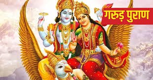 गरुड़ पुराण : जीवन को संवारने वाली पांच महत्वपूर्ण बातें.....