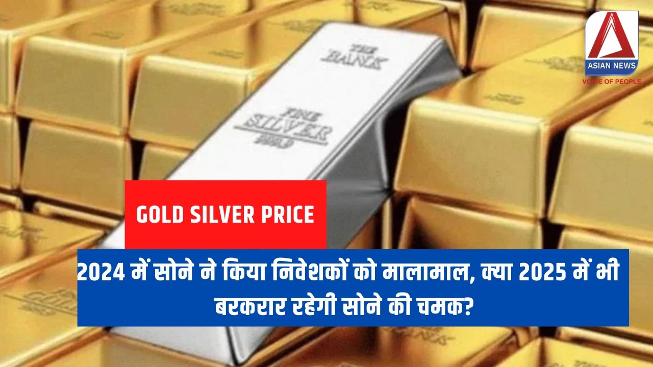 Gold Silver Price : 2024 में सोने ने किया निवेशकों को मालामाल, क्या 2025 में भी बरकरार रहेगी सोने की चमक?