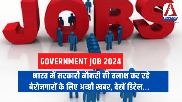 Government Job 2024 भारत में सरकारी नौकरी की तलाश कर रहे बेरोजगारों के लिए अच्छी खबर, देखें डिटेल...