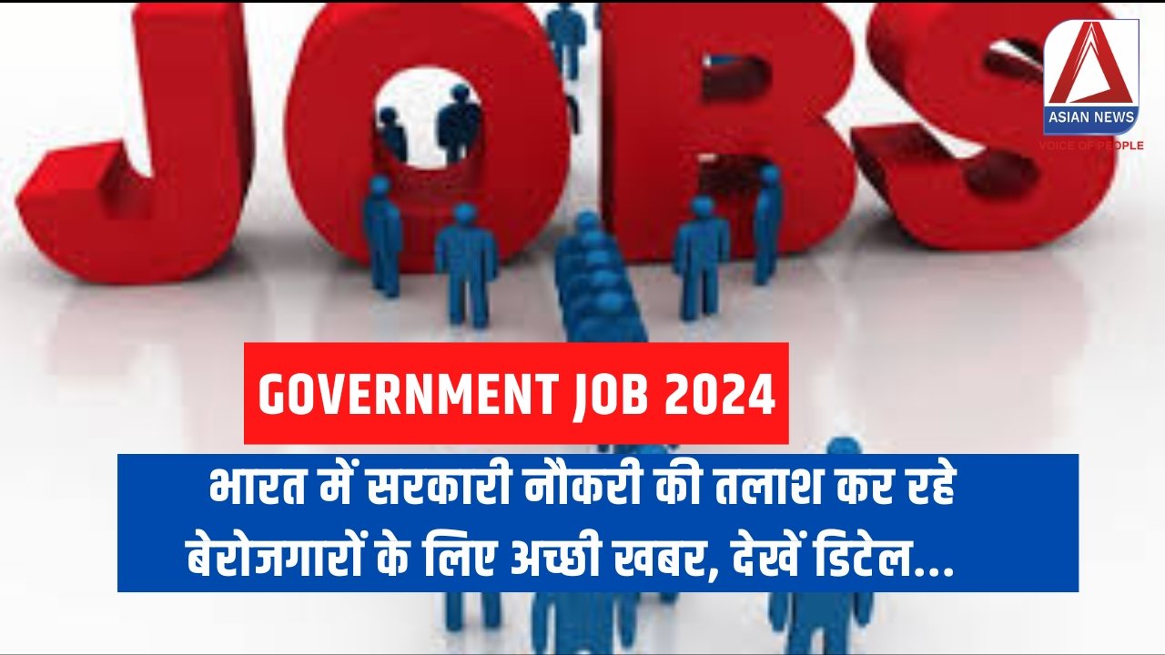 Government Job 2024 भारत में सरकारी नौकरी की तलाश कर रहे बेरोजगारों के लिए अच्छी खबर, देखें डिटेल...