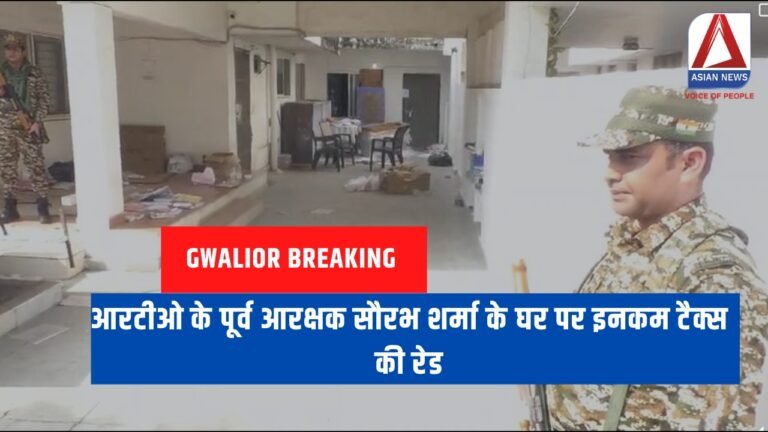 Gwalior Breaking आरटीओ के पूर्व आरक्षक सौरभ शर्मा के घर पर इनकम टैक्स की रेड