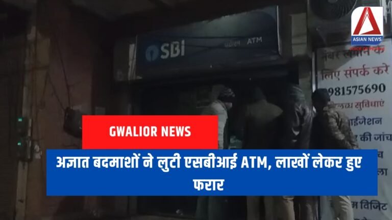 Gwalior News : अज्ञात बदमाशों ने लुटी एसबीआई ATM, लाखों लेकर हुए फरार...
