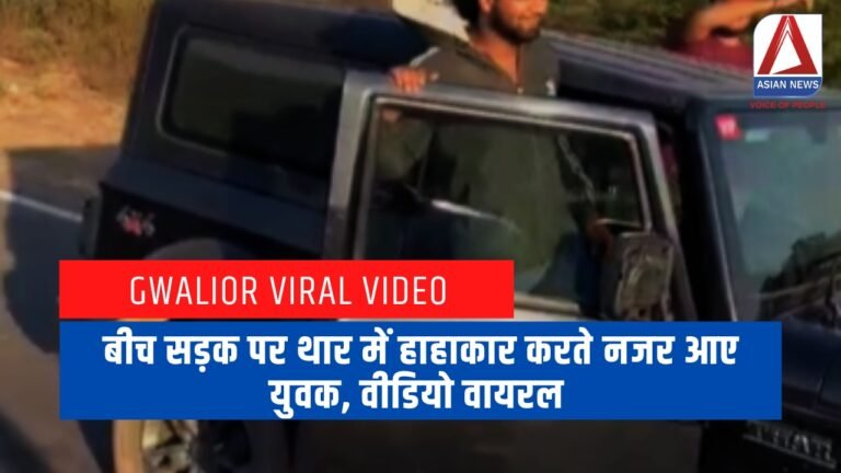 Gwalior Viral Video बीच सड़क पर थार में हाहाकार करते नजर आए युवक, वीडियो वायरल