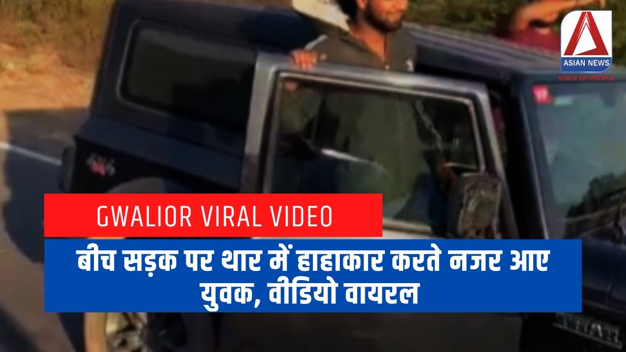 Gwalior Viral Video बीच सड़क पर थार में हाहाकार करते नजर आए युवक, वीडियो वायरल